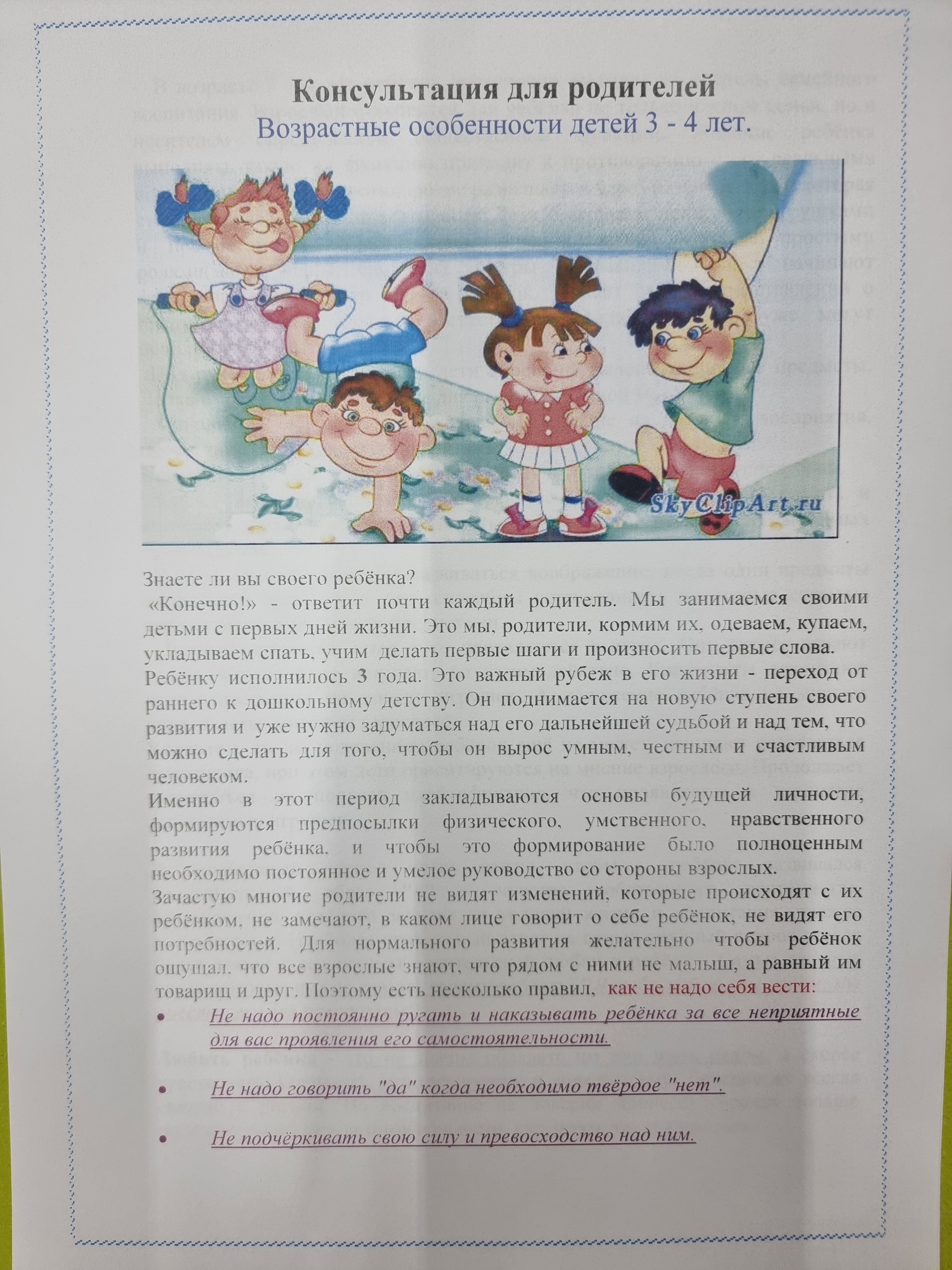 Консультация для родителей " Возрастные особенности детей  3-4 лет"