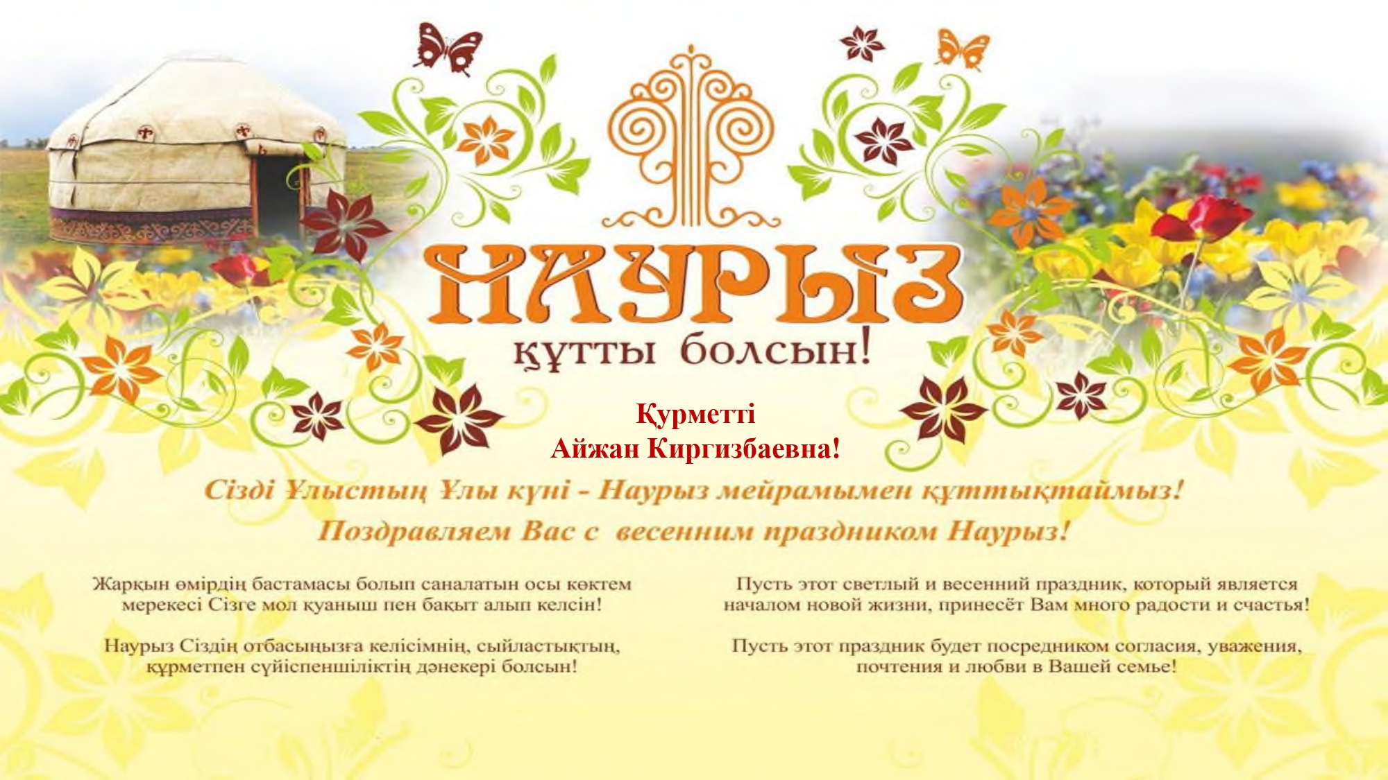 Адагерлерді Наурыз мерекесімен құттықтау