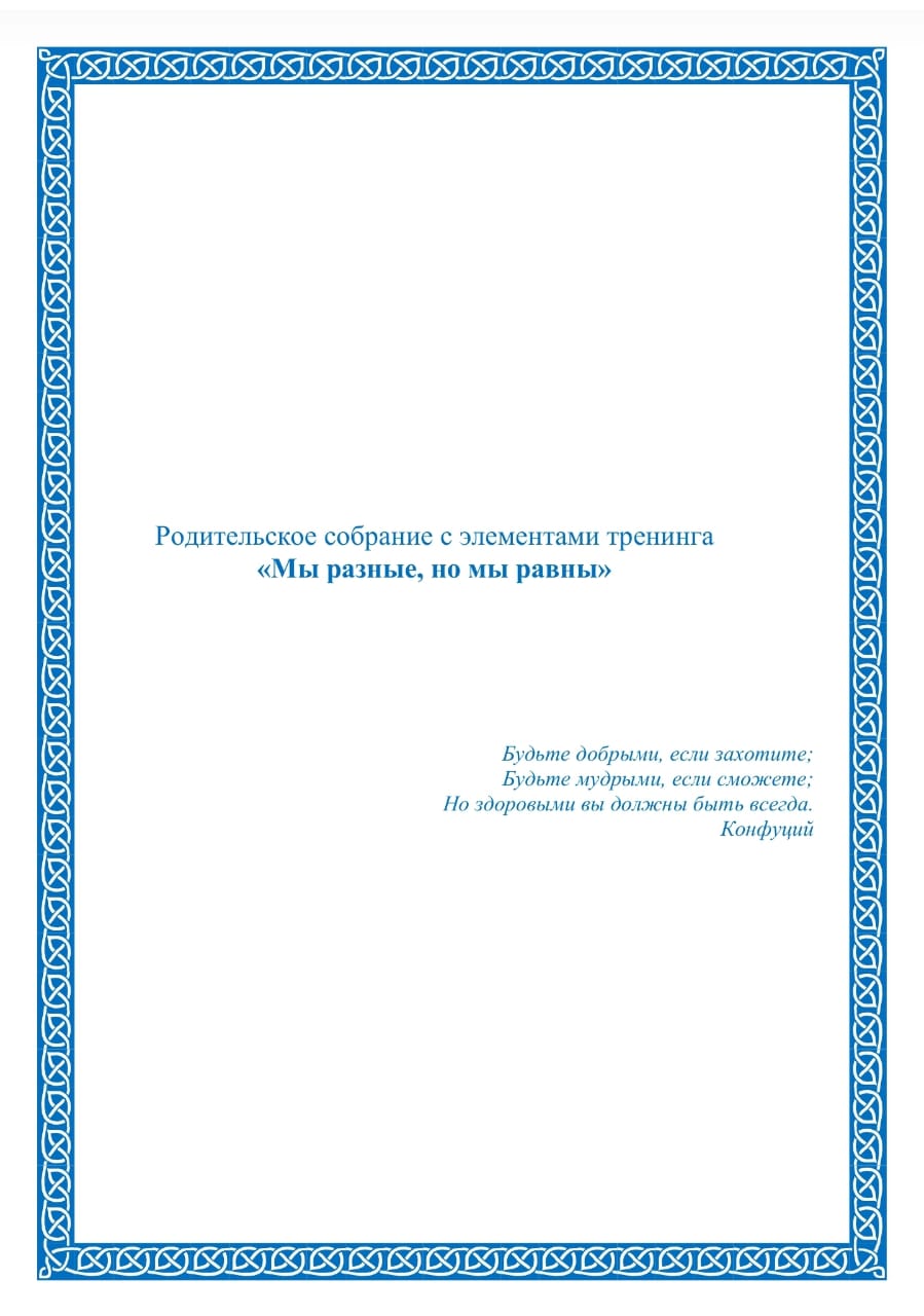 Родительское собрание с элементами тренинга «Мы разные, но мы равны»