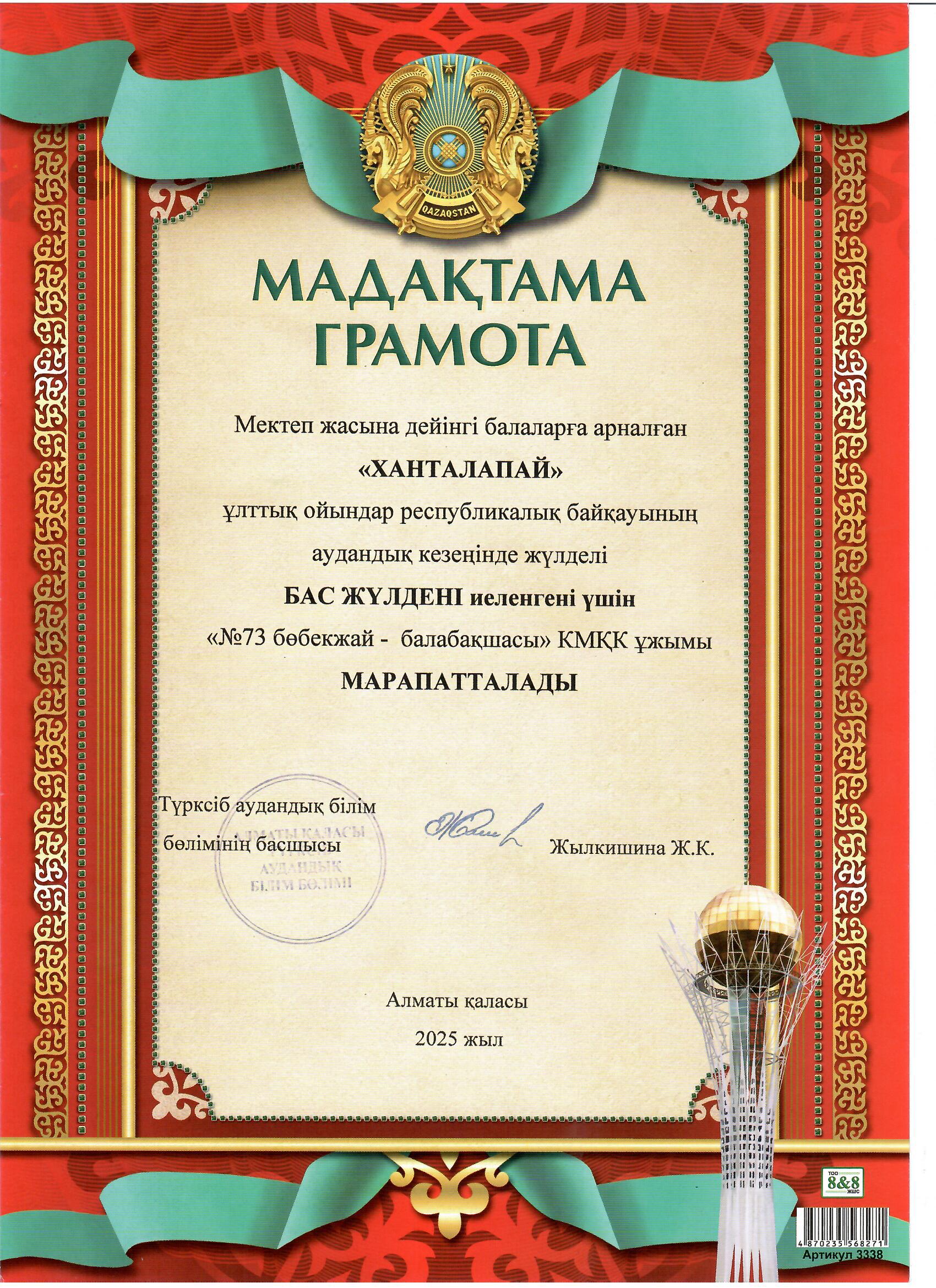 Марапаттар