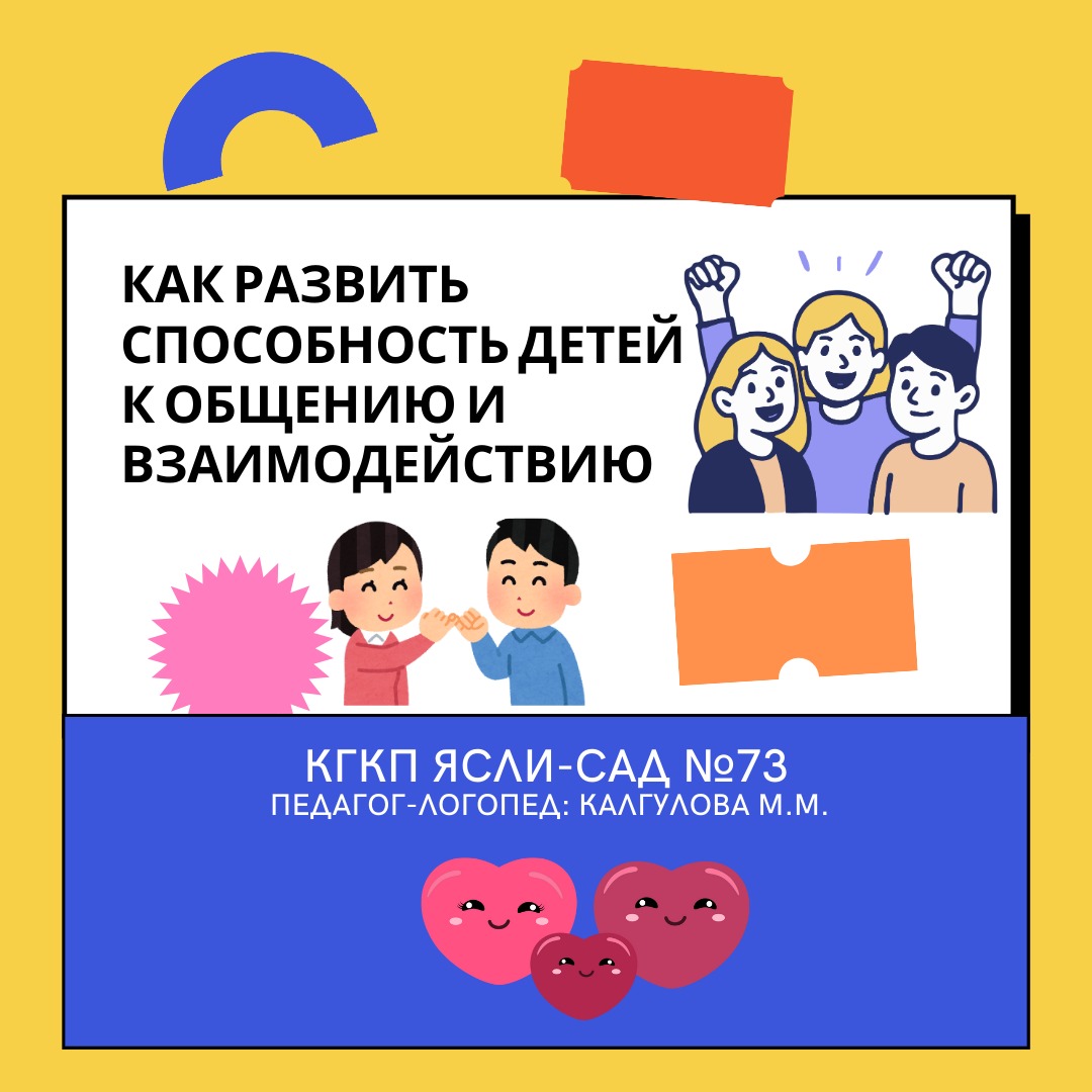 КАК РАЗВИТЬ СПОСОБНОСТЬ ДЕТЕЙ К ОБЩЕНИЮ И ВЗАИМОДЕЙСТВИЮ