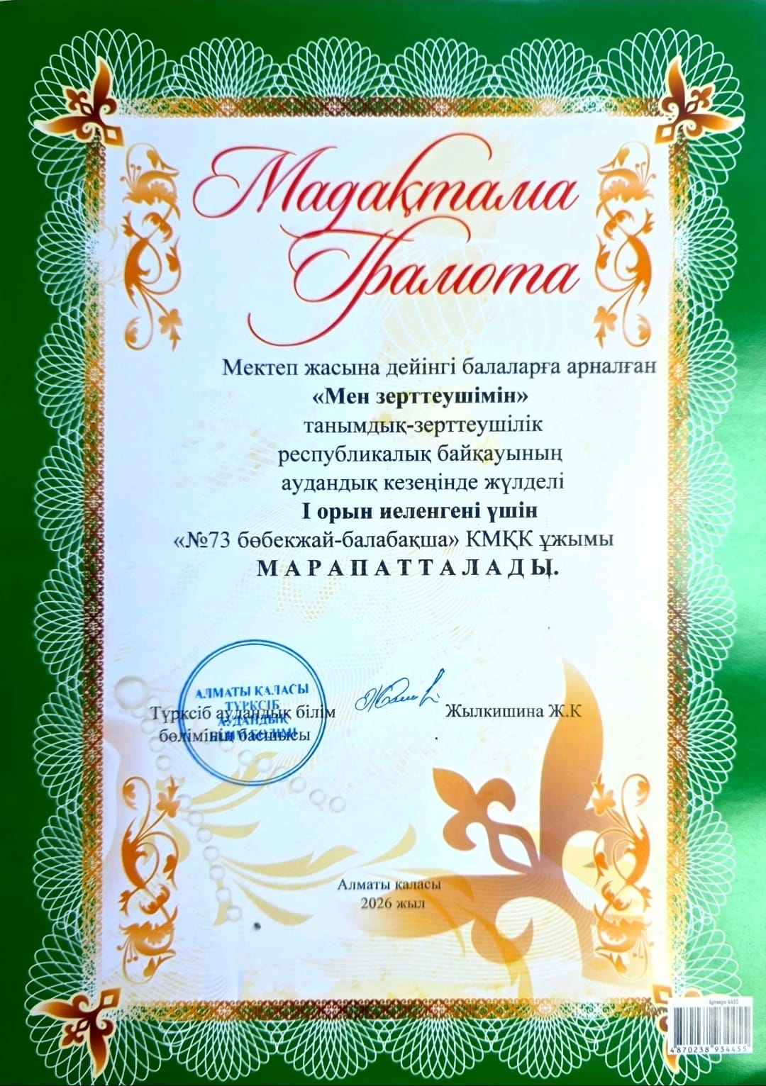 Мектеп жасына дейінгі балаларға арналған «Мен зерттеушімін»танымдылық-зерттушілік республикалық байқауының аудандық кезеңі