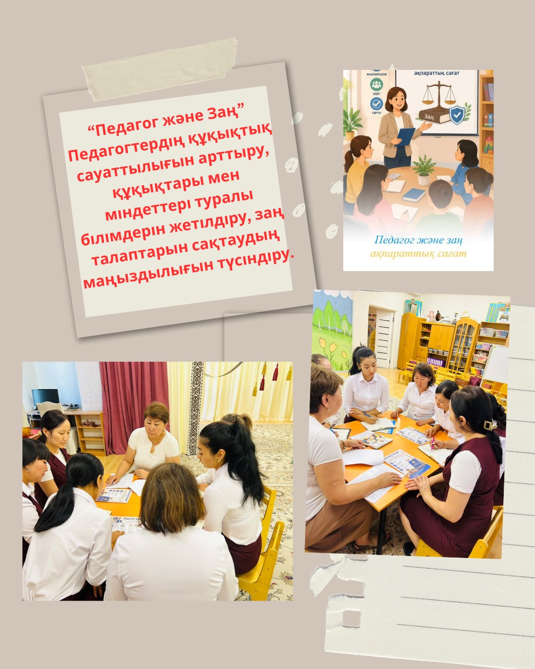 "Педагог және Заң"педагогтармен  тренинг